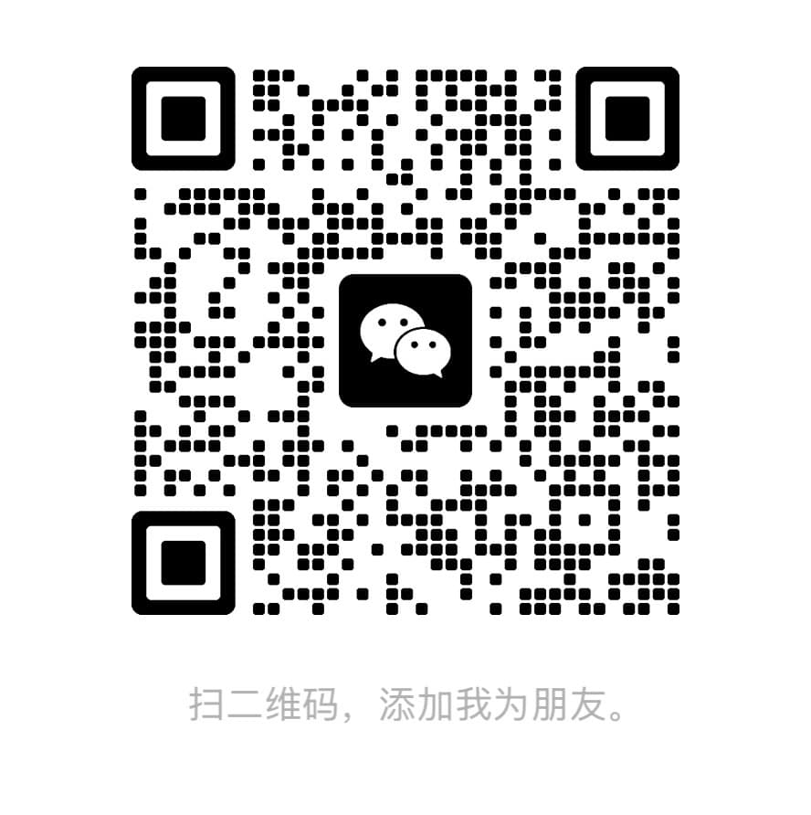 微信二维码，扫码添加咨询